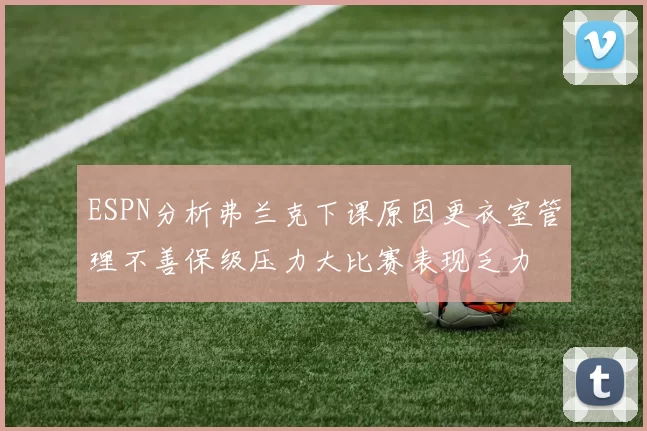 ESPN分析弗兰克下课原因更衣室管理不善保级压力大比赛表现乏力